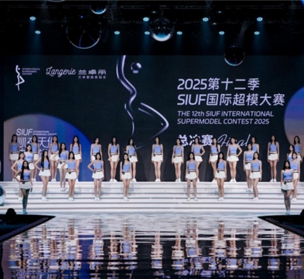 绮幻|兰卓丽独家冠名2025第十二季SIUF国际超模大赛圆满收官